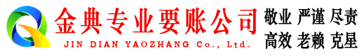 波密金典收账公司